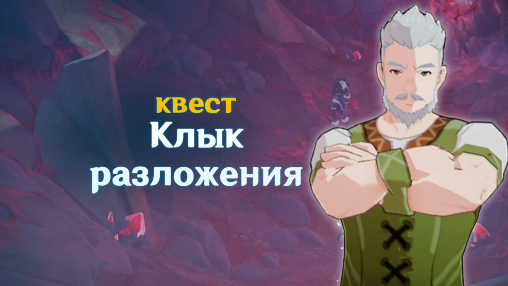 Клык разложения genshin квест где взять