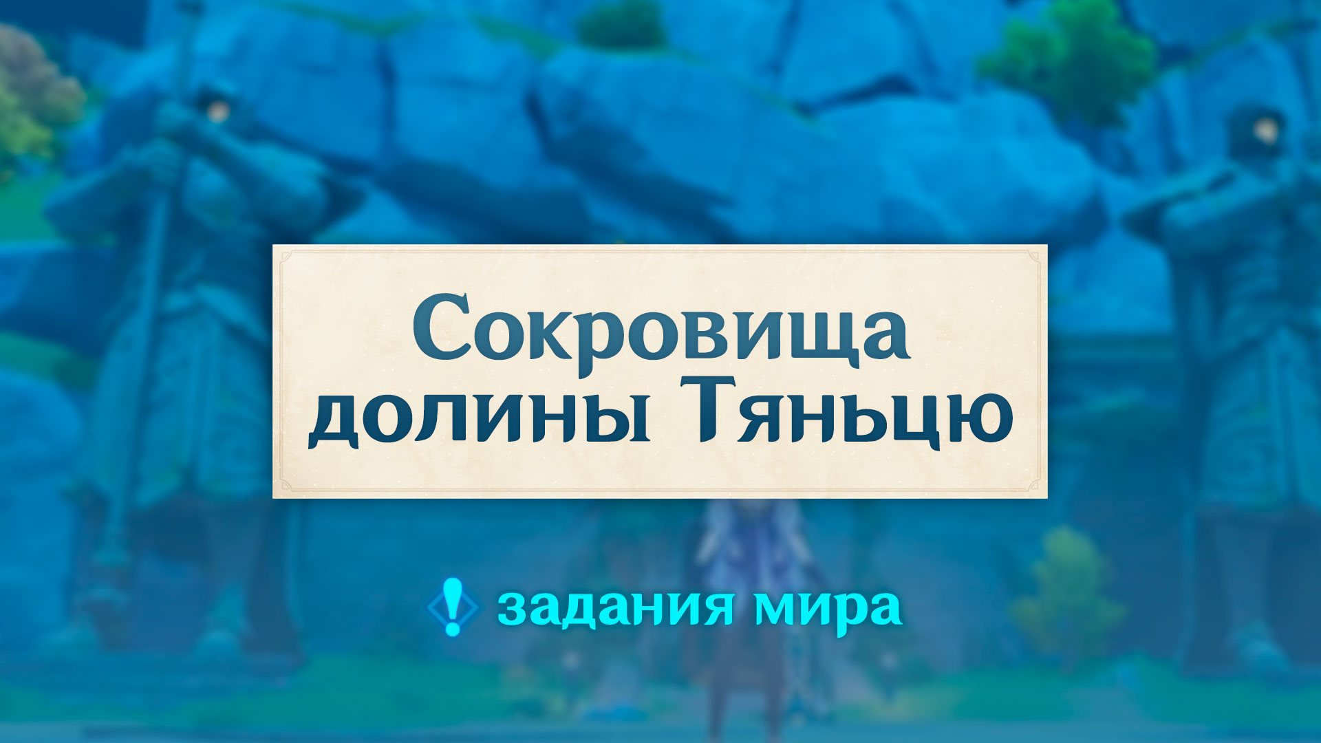 Сокровища долины тяньцю. Сокровища Долины Тяньсю. Сокровища Долины Тяньцю Genshin Impact. Задание сокровища Долины Тяньцю. Сокровищадодины тчньцю.