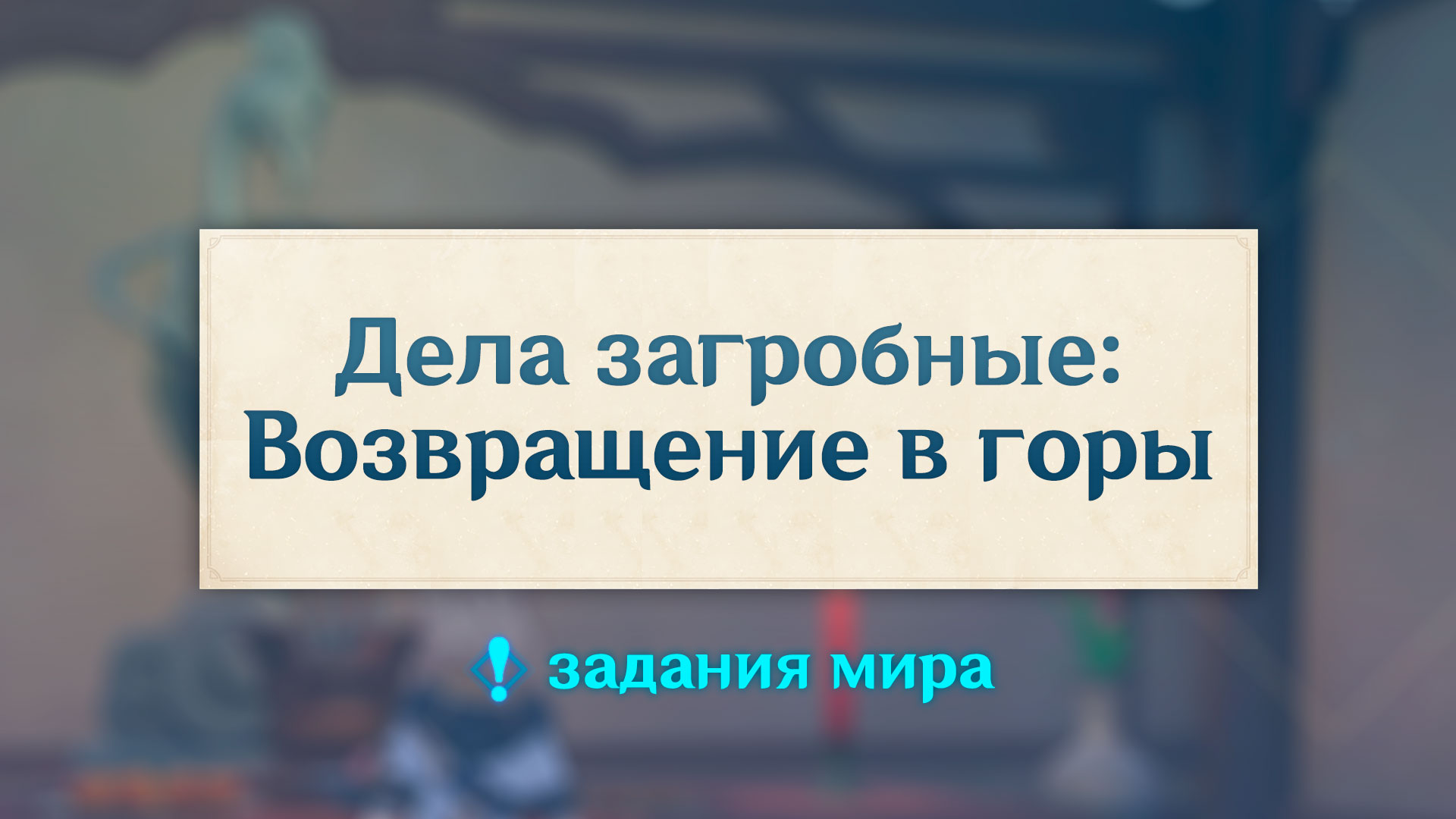 Квест в горе геншин импакт. Дела загробные Возвращение в горы. Храм бронзового воробья Геншин. Где найти задание дела загробные Возвращение в горы.