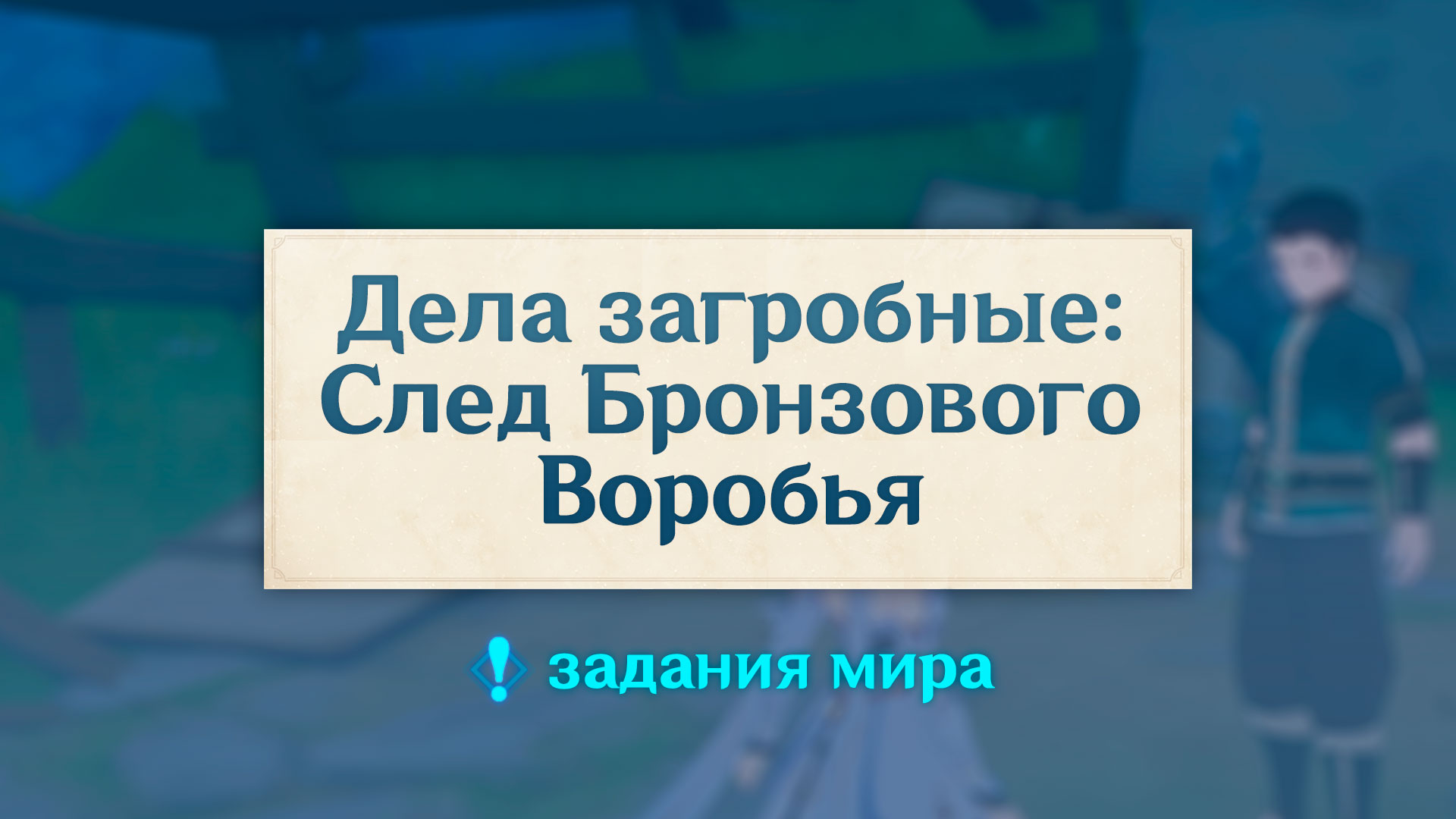 Храм бронзового воробья Геншин. Бронзовый Воробей Геншин карта. Бронзовый Воробей Геншин. Бронзовый Воробей Геншин Импакт.