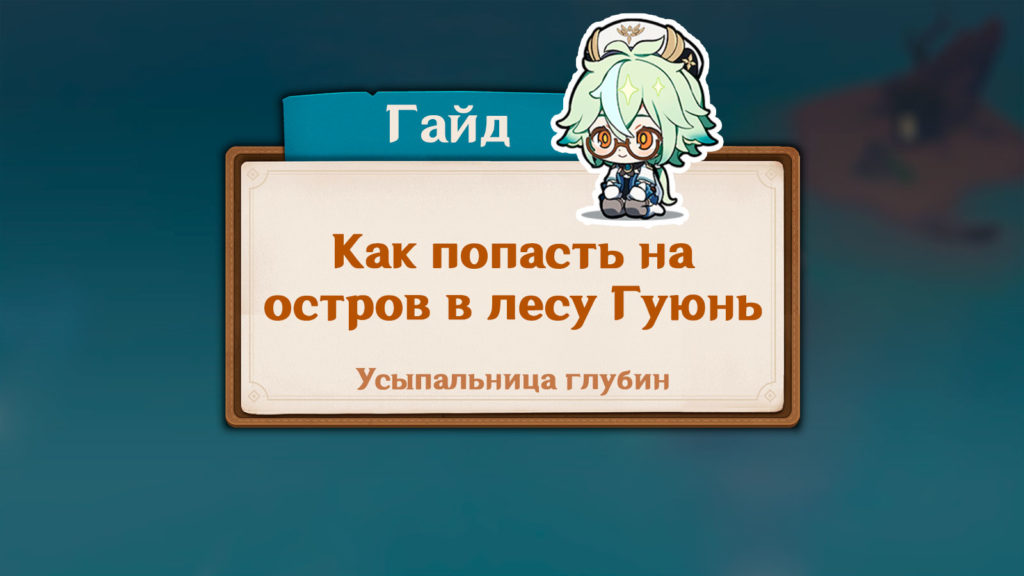 Лес гуюнь как попасть. Как попасть в каменный лес Гуюнь. Каменный лес Гуюнь Genshin Impact как попасть. Каменный лес Гуюнь Геншин. Останки богов Гуюнь Геншин Импакт.