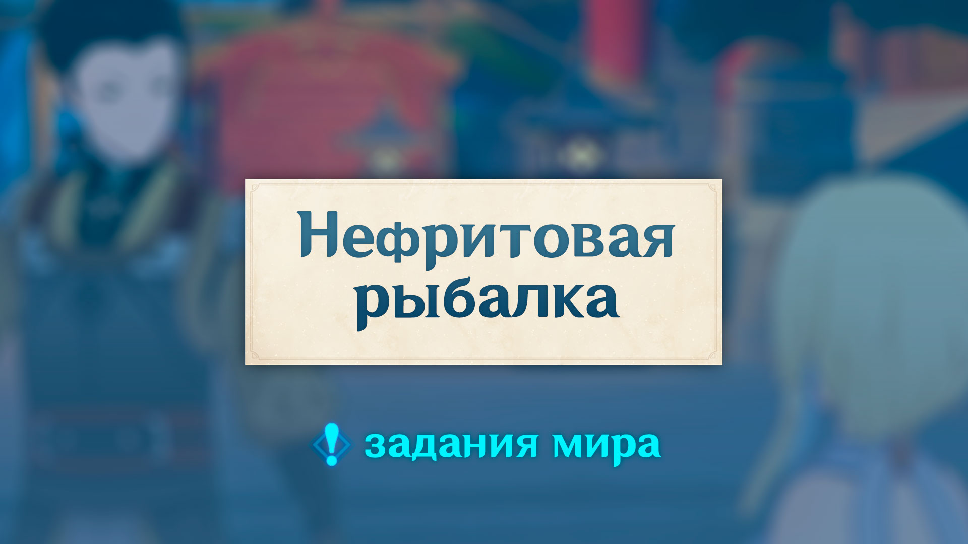 Геншин возвращение нефритового