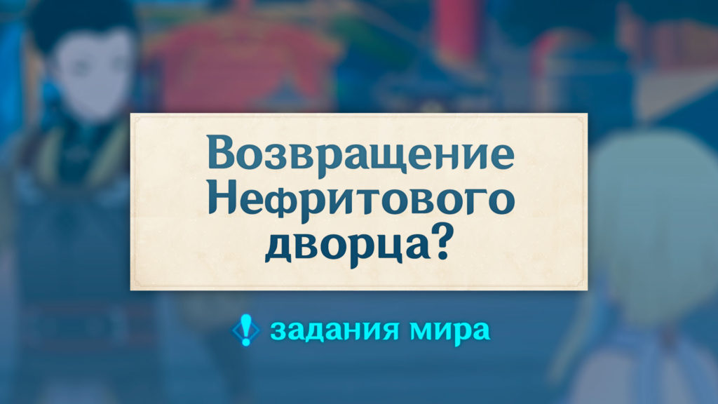 Где взять задание Возвращение нефритового дворца.