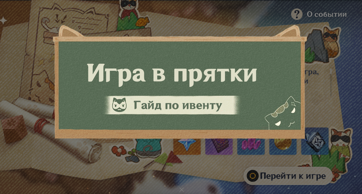 Прятки предметов читы. Задачи игры ПРЯТКИ. ПРЯТКИ Геншин Импакт. Как играть в московские ПРЯТКИ. Фигурные ПРЯТКИ игра.