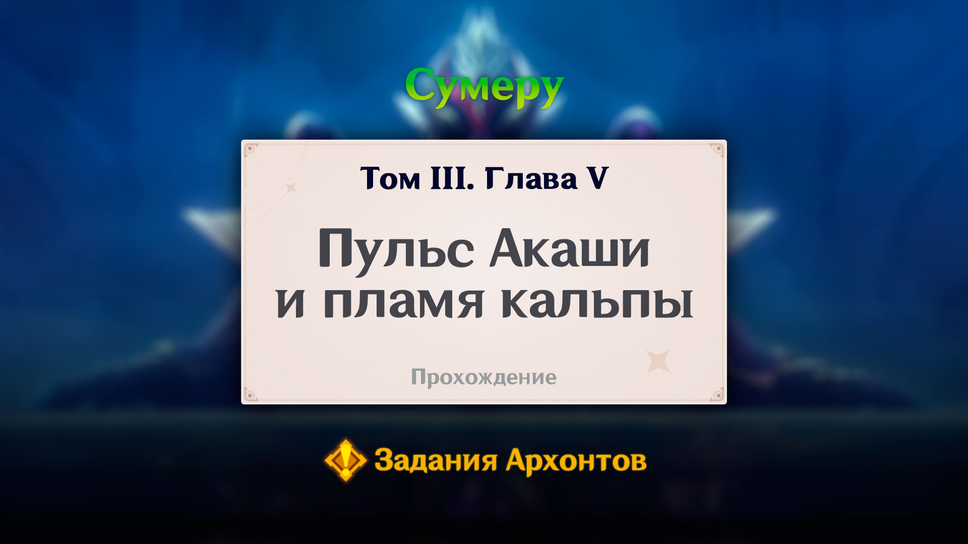 Пульс Акаши и пламя кальпы» прохождение квеста в Genshin Impact | Том 3.  Глава 5 | Сумеру